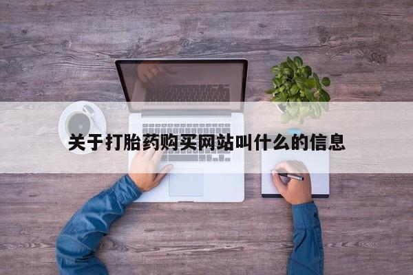 打胎药专卖微信全国包邮关于打胎药购买网站叫什么的信息