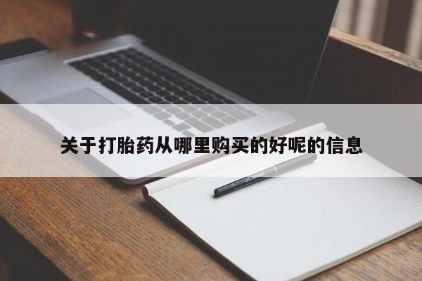 打胎药专卖微信全国包邮关于打胎药从哪里购买的好呢的信息