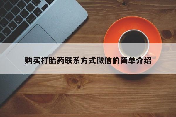 打胎药专卖微信全国包邮购买打胎药联系方式微信的简单介绍