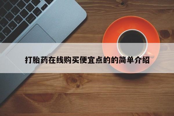 打胎药专卖微信全国包邮打胎药在线购买便宜点的的简单介绍