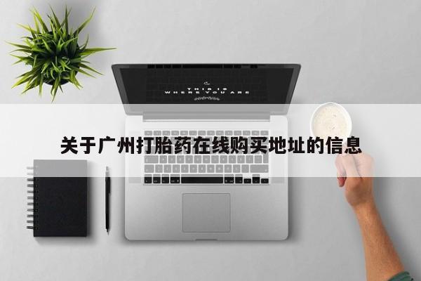 打胎药专卖微信全国包邮关于广州打胎药在线购买地址的信息