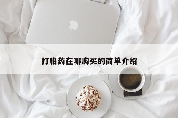 打胎药专卖微信全国包邮打胎药在哪购买的简单介绍