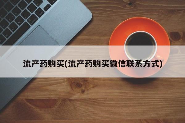 打胎药专卖微信全国包邮流产药购买(流产药购买微信联系方式)