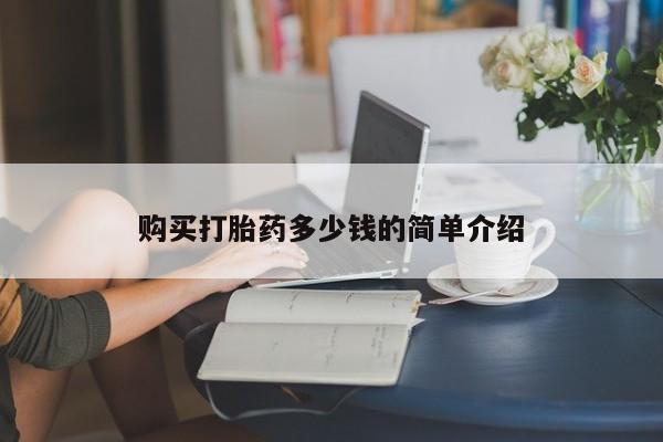 打胎药专卖微信全国包邮购买打胎药多少钱的简单介绍