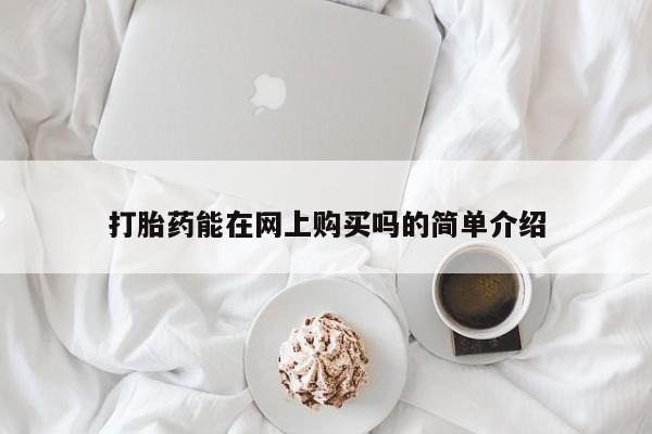 打胎药专卖微信全国包邮打胎药能在网上购买吗的简单介绍
