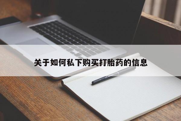 打胎药专卖微信全国包邮关于如何私下购买打胎药的信息
