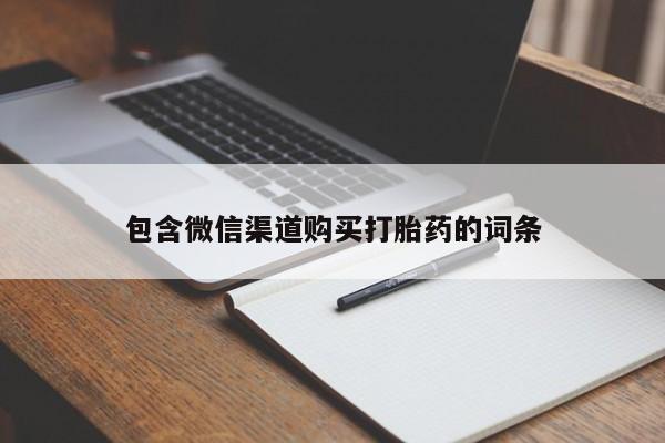 打胎药专卖微信全国包邮包含微信渠道购买打胎药的词条