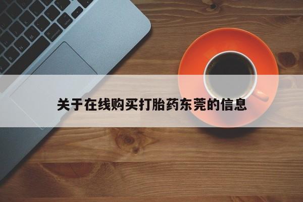 打胎药专卖微信全国包邮关于在线购买打胎药东莞的信息