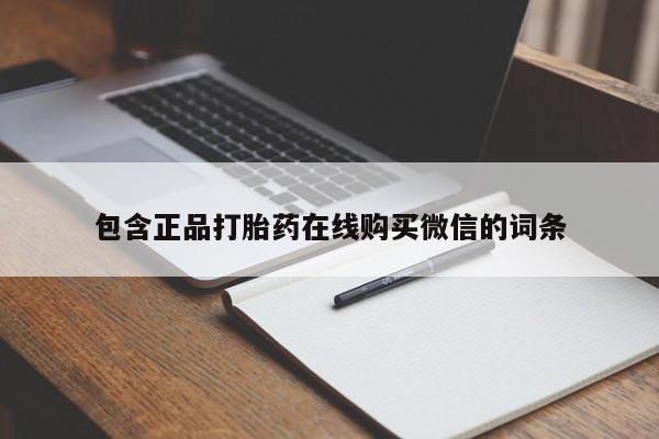 打胎药专卖微信全国包邮包含正品打胎药在线购买微信的词条
