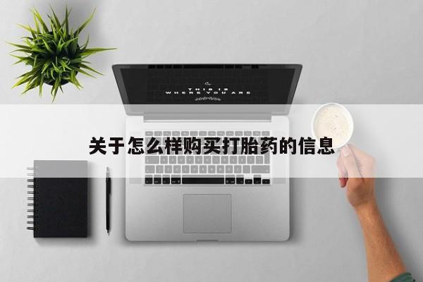 打胎药专卖微信全国包邮关于怎么样购买打胎药的信息