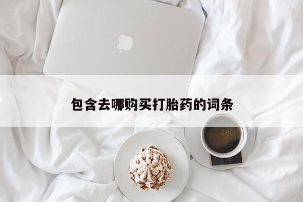 打胎药专卖微信全国包邮包含去哪购买打胎药的词条