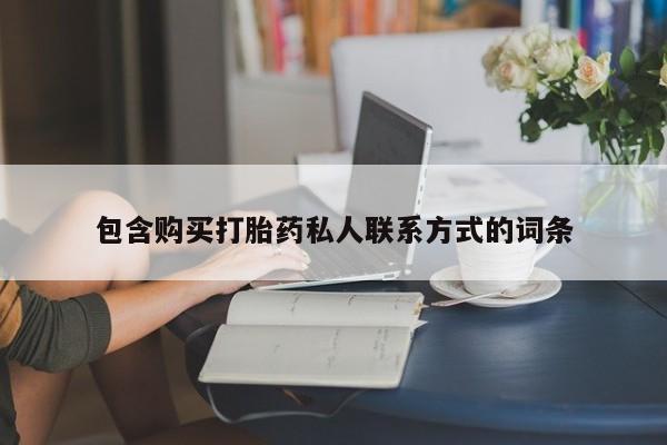 打胎药专卖微信全国包邮包含购买打胎药私人联系方式的词条