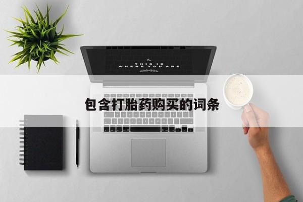 打胎药专卖微信全国包邮包含打胎药购买的词条