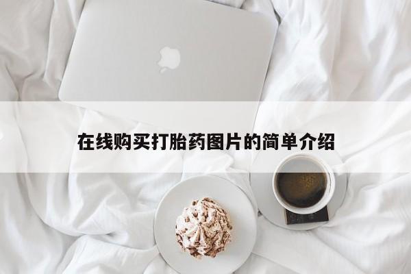 打胎药专卖微信全国包邮在线购买打胎药图片的简单介绍