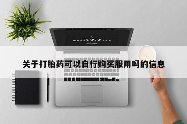 打胎药专卖微信全国包邮关于打胎药可以自行购买服用吗的信息