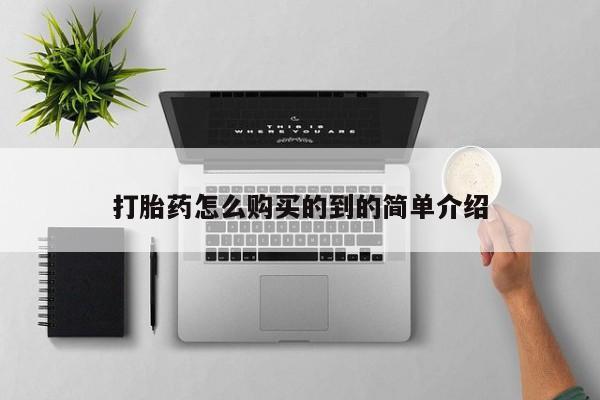 打胎药专卖微信全国包邮打胎药怎么购买的到的简单介绍