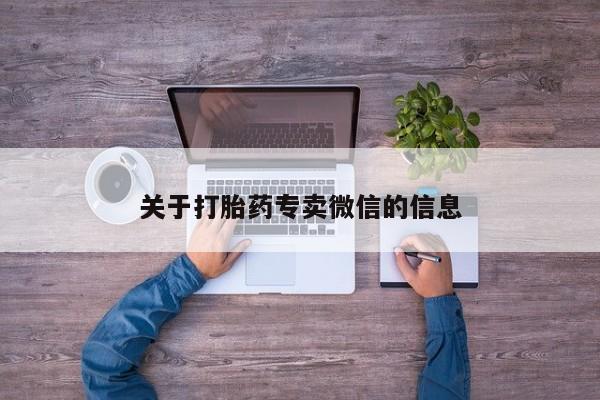 打胎药专卖微信全国包邮关于打胎药专卖微信的信息