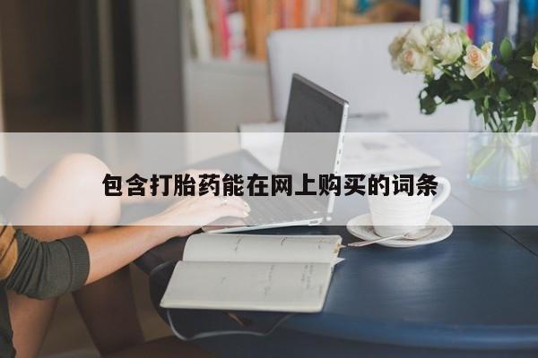 打胎药专卖微信全国包邮包含打胎药能在网上购买的词条