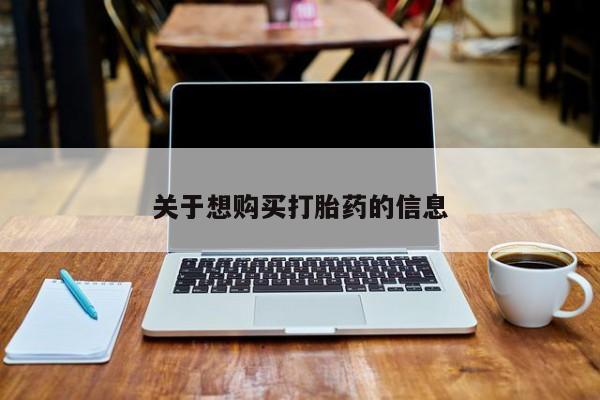 打胎药专卖微信全国包邮关于想购买打胎药的信息