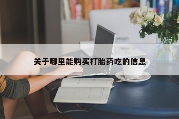 打胎药专卖微信全国包邮关于哪里能购买打胎药吃的信息