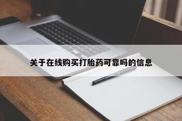 打胎药专卖微信全国包邮关于在线购买打胎药可靠吗的信息