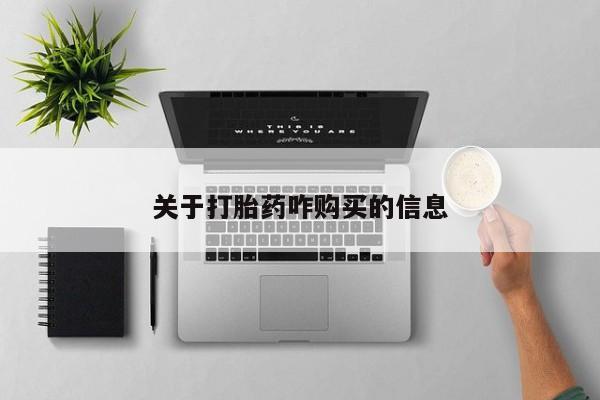打胎药专卖微信全国包邮关于打胎药咋购买的信息