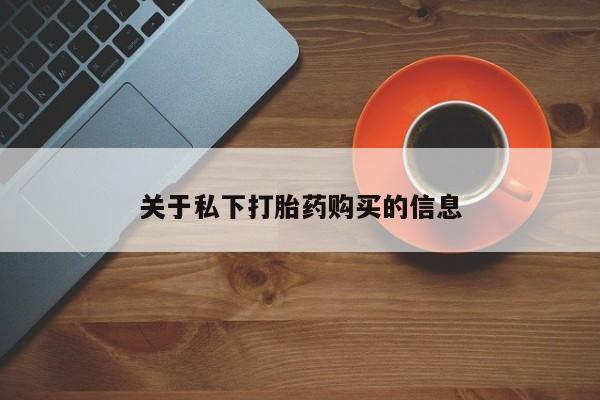 打胎药专卖微信全国包邮关于私下打胎药购买的信息