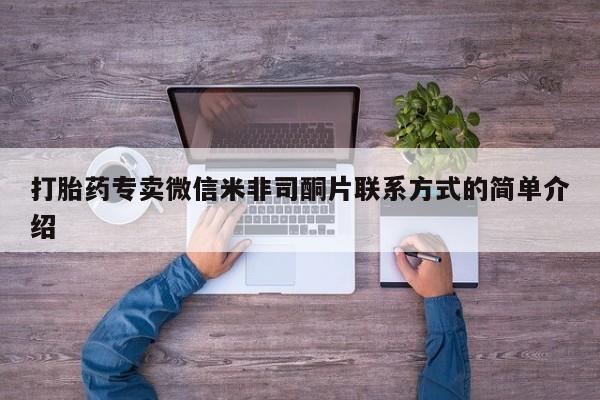 打胎药专卖微信全国包邮打胎药专卖微信米非司酮片联系方式的简单介绍