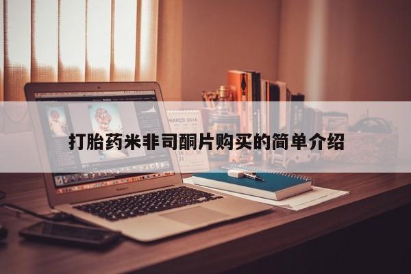 打胎药专卖微信全国包邮打胎药米非司酮片购买的简单介绍