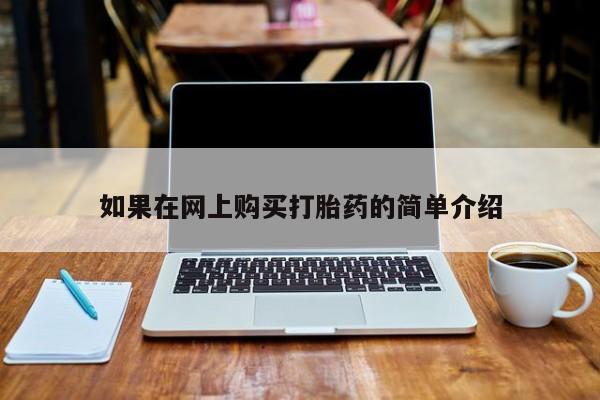 打胎药专卖微信全国包邮如果在网上购买打胎药的简单介绍