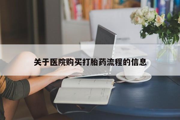 打胎药专卖微信全国包邮关于医院购买打胎药流程的信息