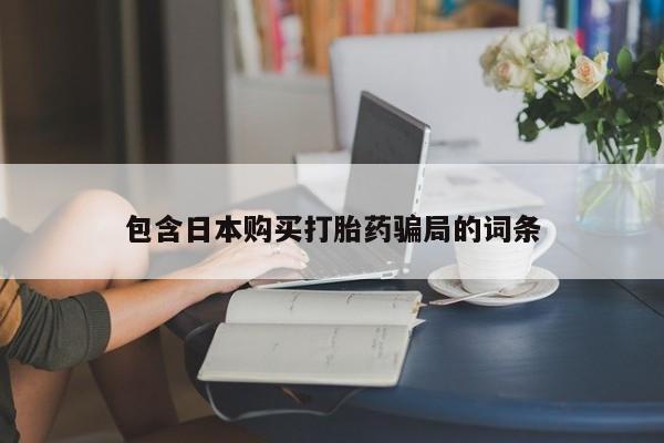 打胎药专卖微信全国包邮包含日本购买打胎药骗局的词条