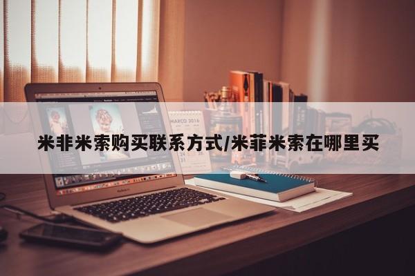 打胎药专卖微信全国包邮米非米索购买联系方式/米菲米索在哪里买