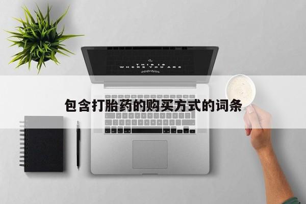 打胎药专卖微信全国包邮包含打胎药的购买方式的词条