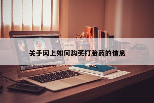 打胎药专卖微信全国包邮关于网上如何购买打胎药的信息