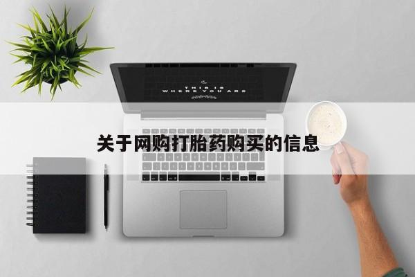 打胎药专卖微信全国包邮关于网购打胎药购买的信息