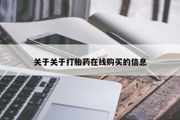 打胎药专卖微信全国包邮关于关于打胎药在线购买的信息