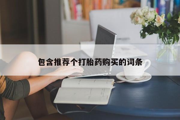 打胎药专卖微信全国包邮包含推荐个打胎药购买的词条