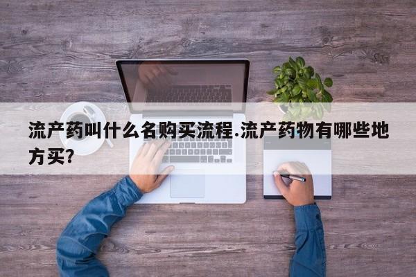 打胎药专卖微信全国包邮流产药叫什么名购买流程.流产药物有哪些地方买？
