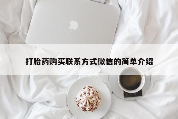打胎药专卖微信全国包邮打胎药购买联系方式微信的简单介绍