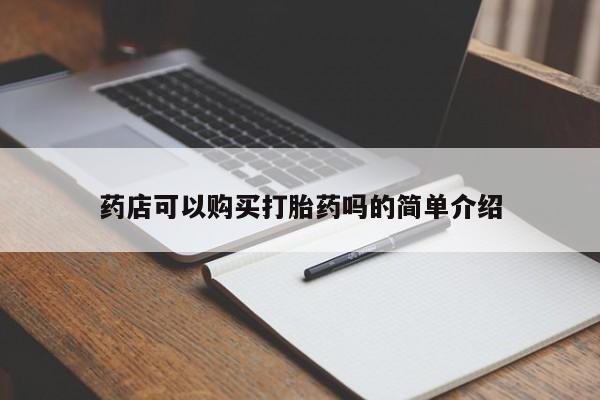 打胎药专卖微信全国包邮药店可以购买打胎药吗的简单介绍