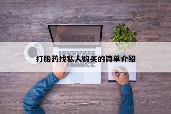 打胎药专卖微信全国包邮打胎药找私人购买的简单介绍