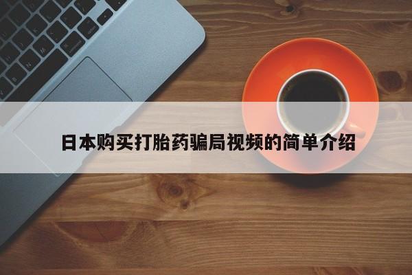 打胎药专卖微信全国包邮日本购买打胎药骗局视频的简单介绍