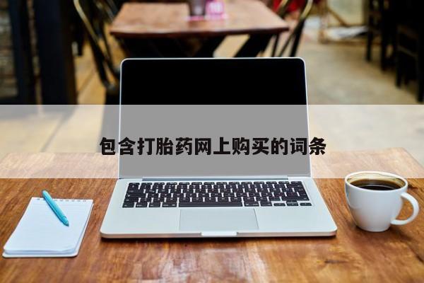 打胎药专卖微信全国包邮包含打胎药网上购买的词条
