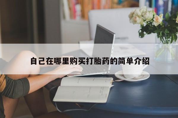 打胎药专卖微信全国包邮自己在哪里购买打胎药的简单介绍