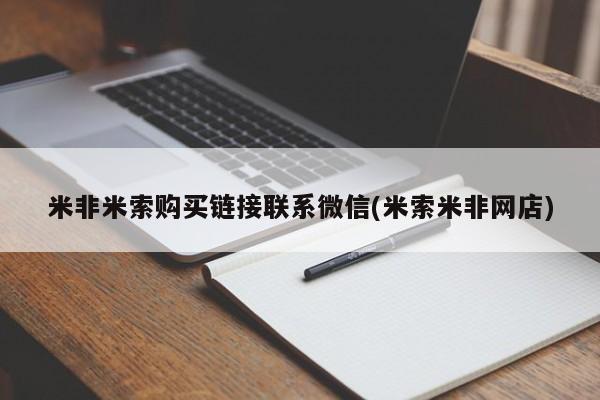 打胎药专卖微信全国包邮米非米索购买链接联系微信(米索米非网店)