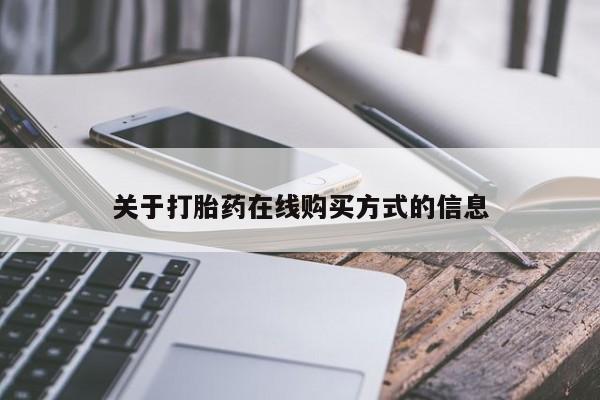 打胎药专卖微信全国包邮关于打胎药在线购买方式的信息