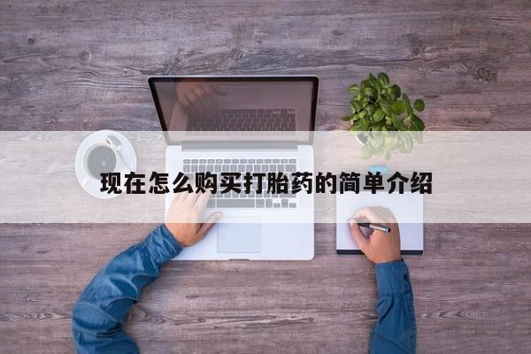 打胎药专卖微信全国包邮现在怎么购买打胎药的简单介绍