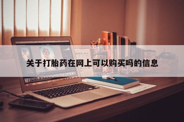 打胎药专卖微信全国包邮关于打胎药在网上可以购买吗的信息