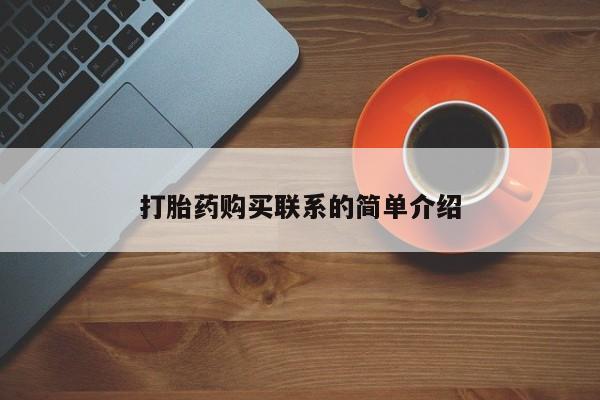 打胎药专卖微信全国包邮打胎药购买联系的简单介绍